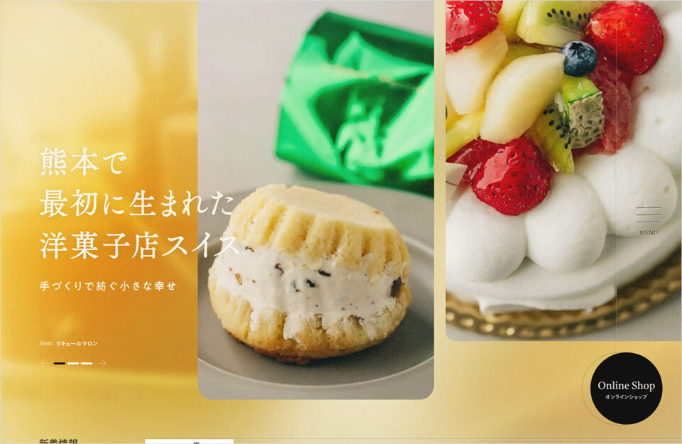SWISS洋菓子店ウェブサイトの画面キャプチャ画像